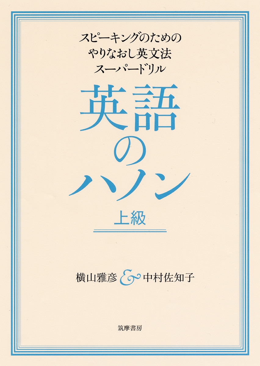 横山雅彦/英語のハノン 上級 スピーキングのためのやりなおし英文法スーパードリル