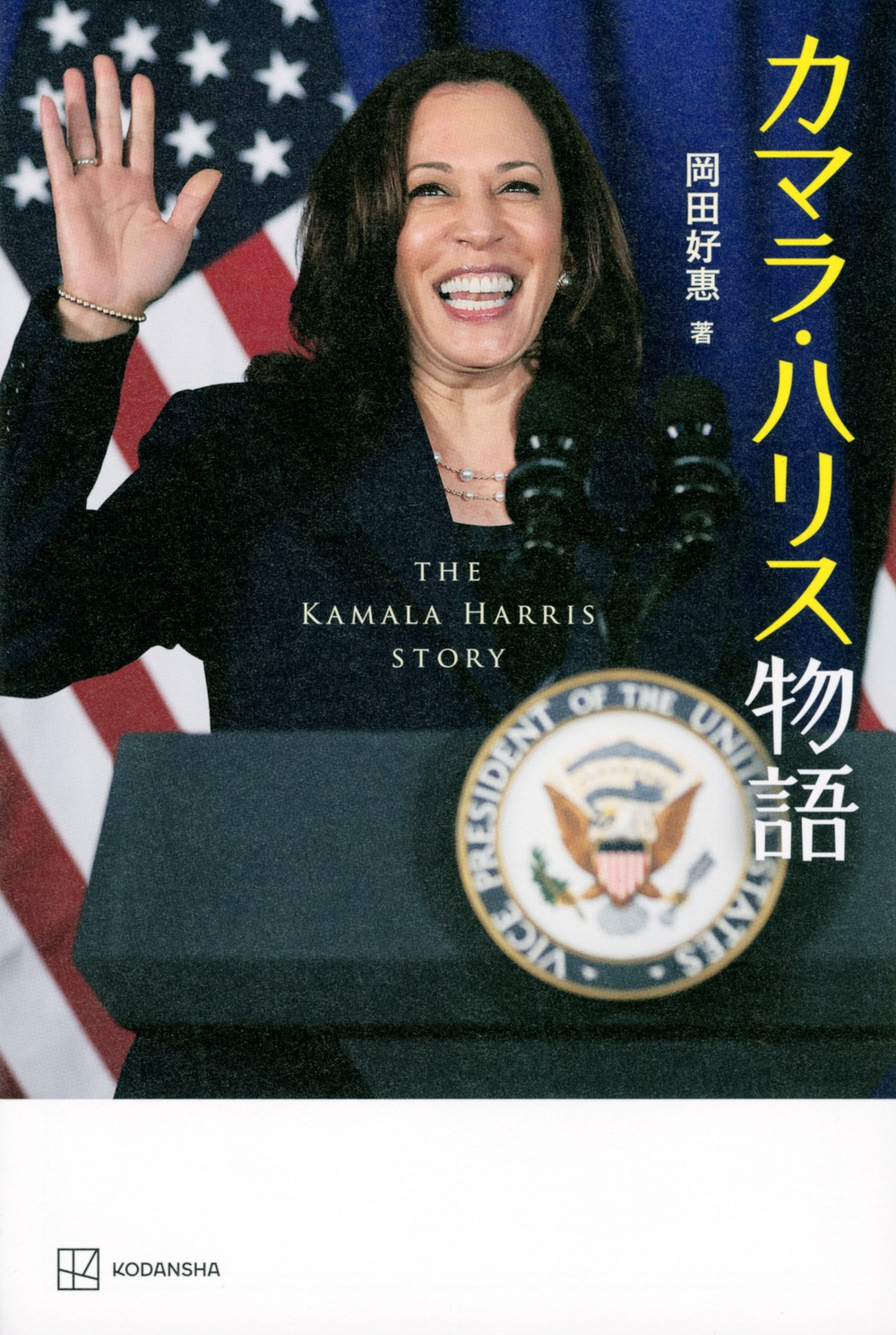 カマラ・ハリス物語