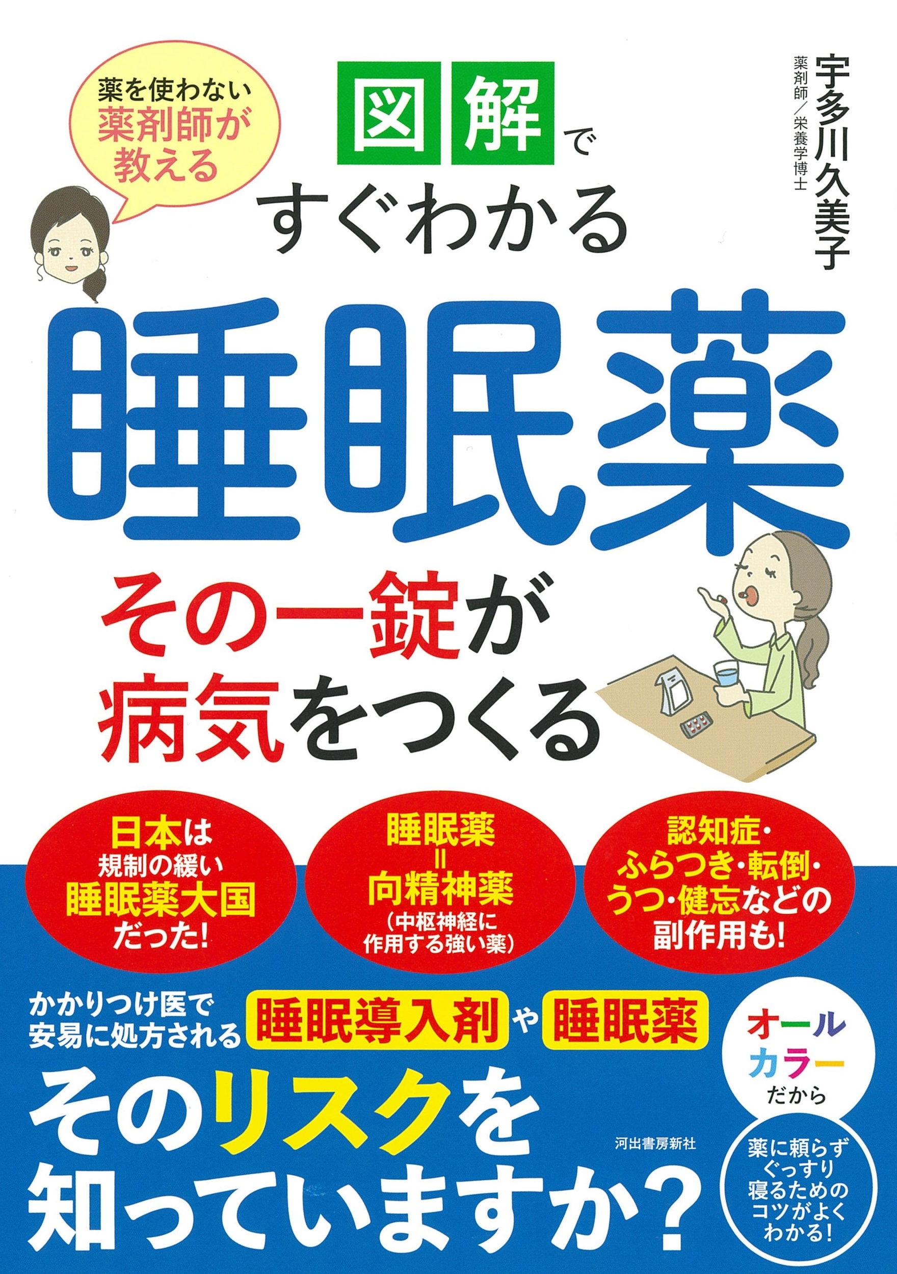 図解ですぐわかる睡眠薬その一錠が病気をつくる 薬を使わない薬剤師が教える 図解ですぐわかる睡眠薬その一錠が病気をつくる 薬を使わない薬剤師が教える