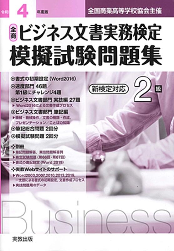 実教出版編修部/全商ビジネス文書実務検定模擬試験問題集2級 令和4年 新検定対応