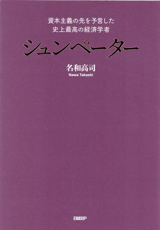 名和高司/資本主義の先を予言した史上最高の経済学者シュンペーター