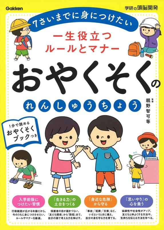 一生役立つルールとマナー おやくそくのれんしゅうちょう 学研の頭脳開発 一生役立つルールとマナー おやくそくのれんしゅうちょう 学研の頭脳開発