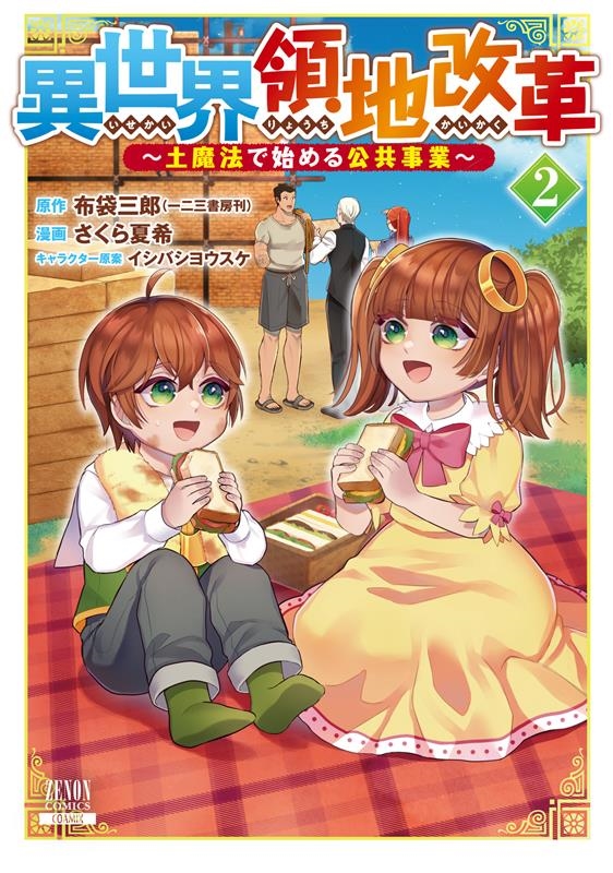 異世界領地改革～土魔法で始める公共事業～ 2 ゼノンコミックス