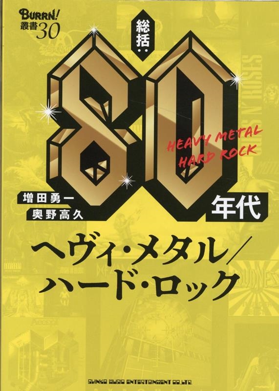 増田勇一/総括:80年代ヘヴィ・メタル/ハード・ロック BURRN!叢書 30