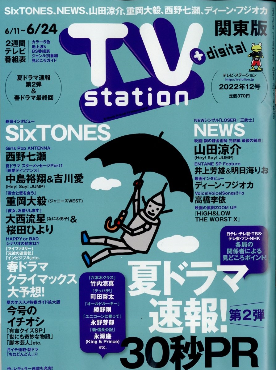 TV Station (テレビ・ステーション) 関東版 2022年 6/11号 [雑誌]
