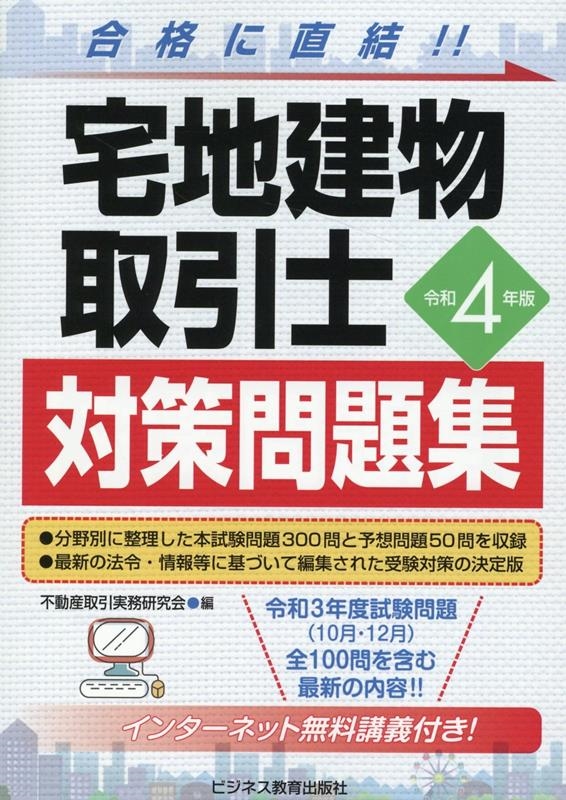 不動産取引実務研究会/宅地建物取引士対策問題集 令和4年版