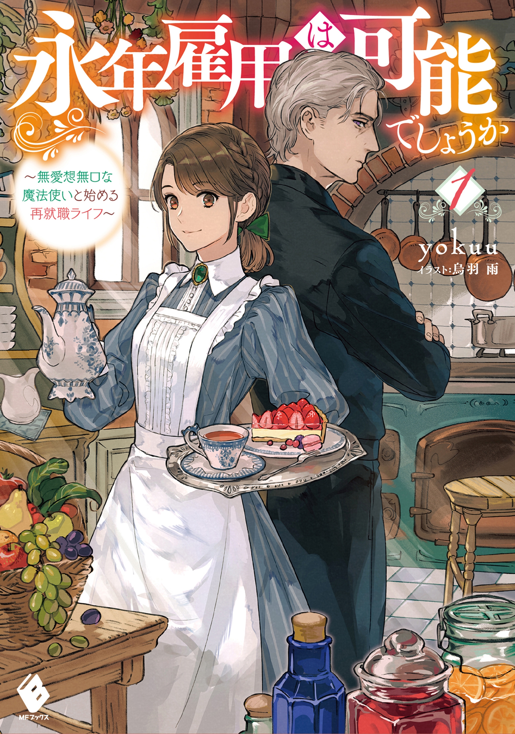 永年雇用は可能でしょうか 1 無愛想無口な魔法使いと始める再就職ライフ MFブックス 永年雇用は可能でしょうか 1 無愛想無口な魔法使いと始める再就職ライフ MFブックス