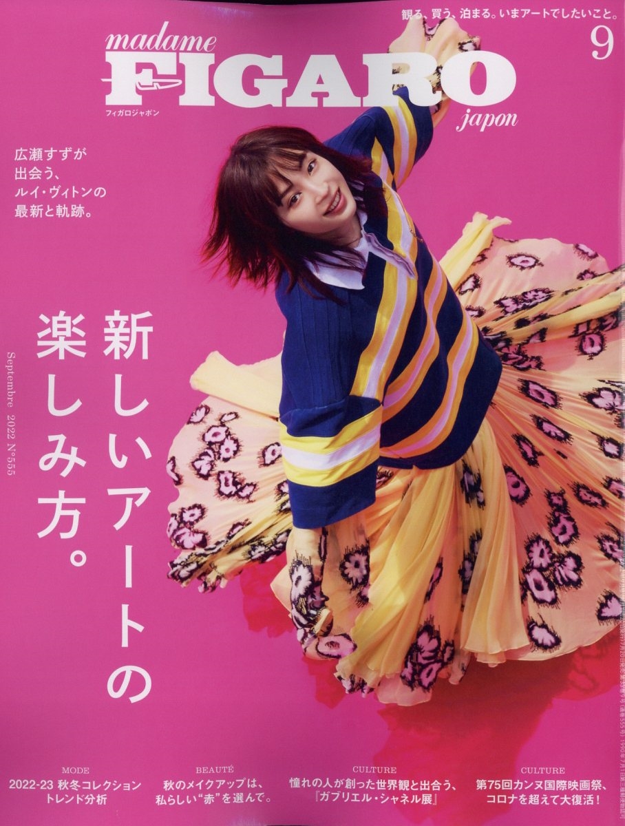 madame FIGARO japon (フィガロ ジャポン) 2022年 09月号 [雑誌]