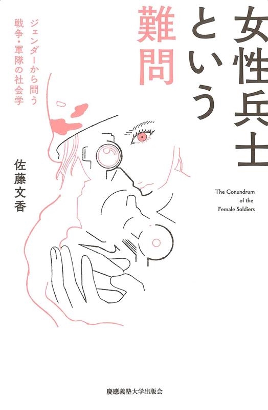 女性兵士という難問 ジェンダーから問う戦争・軍隊の社会学 女性兵士という難問 ジェンダーから問う戦争・軍隊の社会学