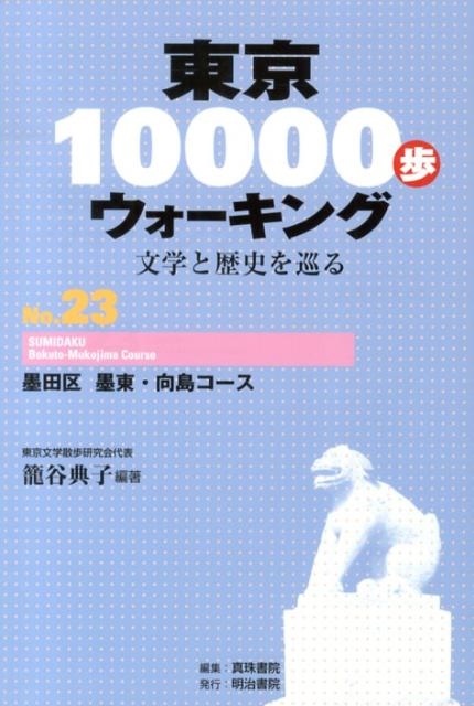 籠谷典子/東京10000歩ウォーキング No.23 文学と歴史を巡る