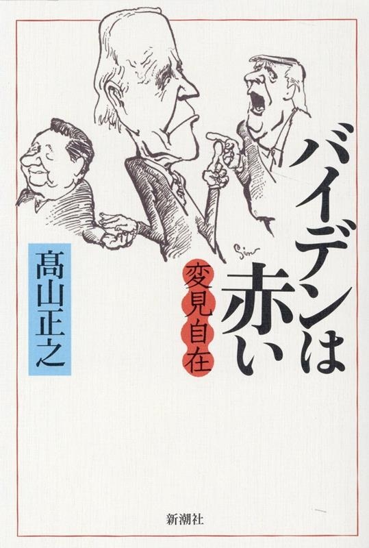 変見自在 バイデンは赤い