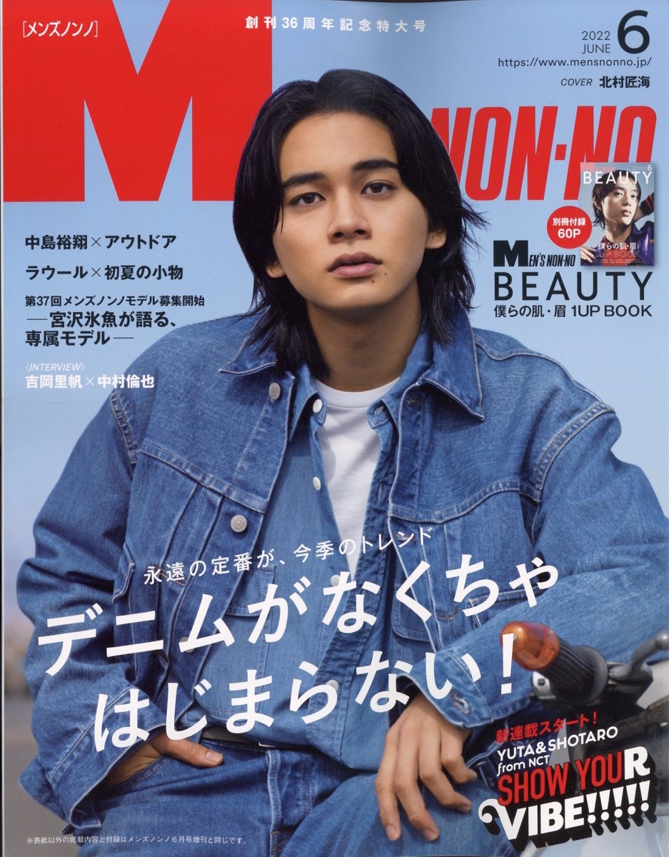 non-no (ノンノ) 2022年5月号 特別版 表紙: 向井康二 - 女性情報誌