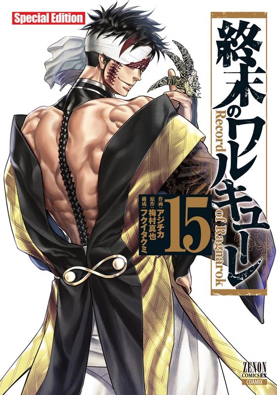 終末のワルキューレ アジチカ アジチカ/終末のワルキューレ Special Edition 15 ゼノン