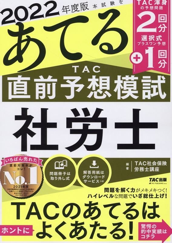 本試験をあてるTAC直前予想模試社労士 2022年度版