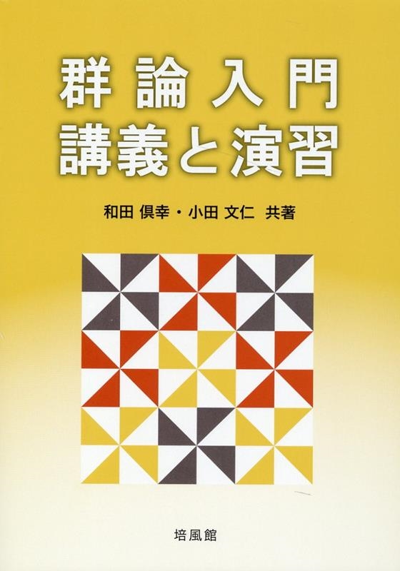 群論入門・講義と演習 | 和田倶幸 |本 | 通販 | Amazon