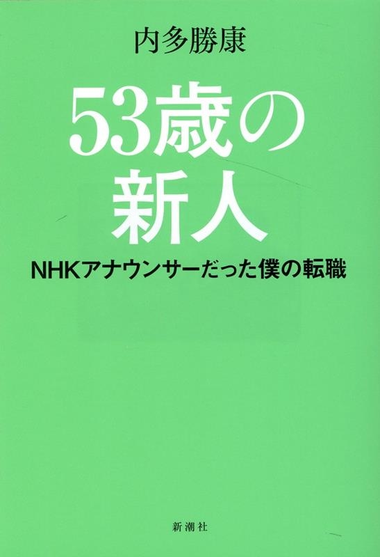 53歳の新人 NHKアナウンサーだった僕の転職