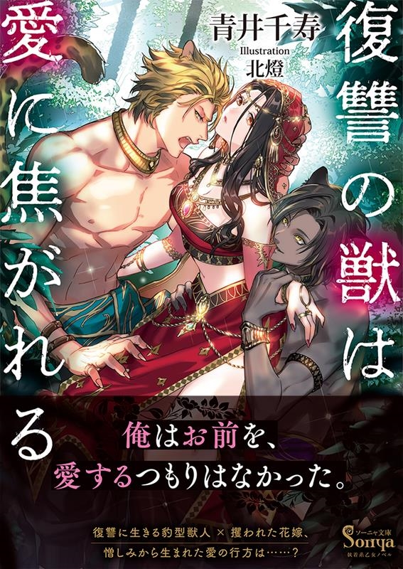 復讐の獣は愛に焦がれる ソーニャ文庫 あ 6-1 復讐の獣は愛に焦がれる ソーニャ文庫 あ 6-1