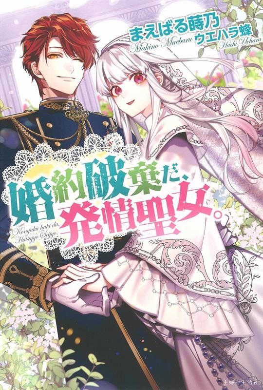 婚約破棄だ、発情聖女。 PASH!ブックス 婚約破棄だ、発情聖女。 PASH!ブックス