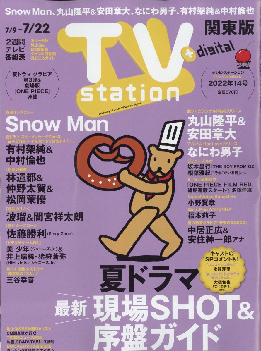 TV Station (テレビ・ステーション) 関東版 2022年 7/9号 [雑誌] 巻頭インタビュー:S