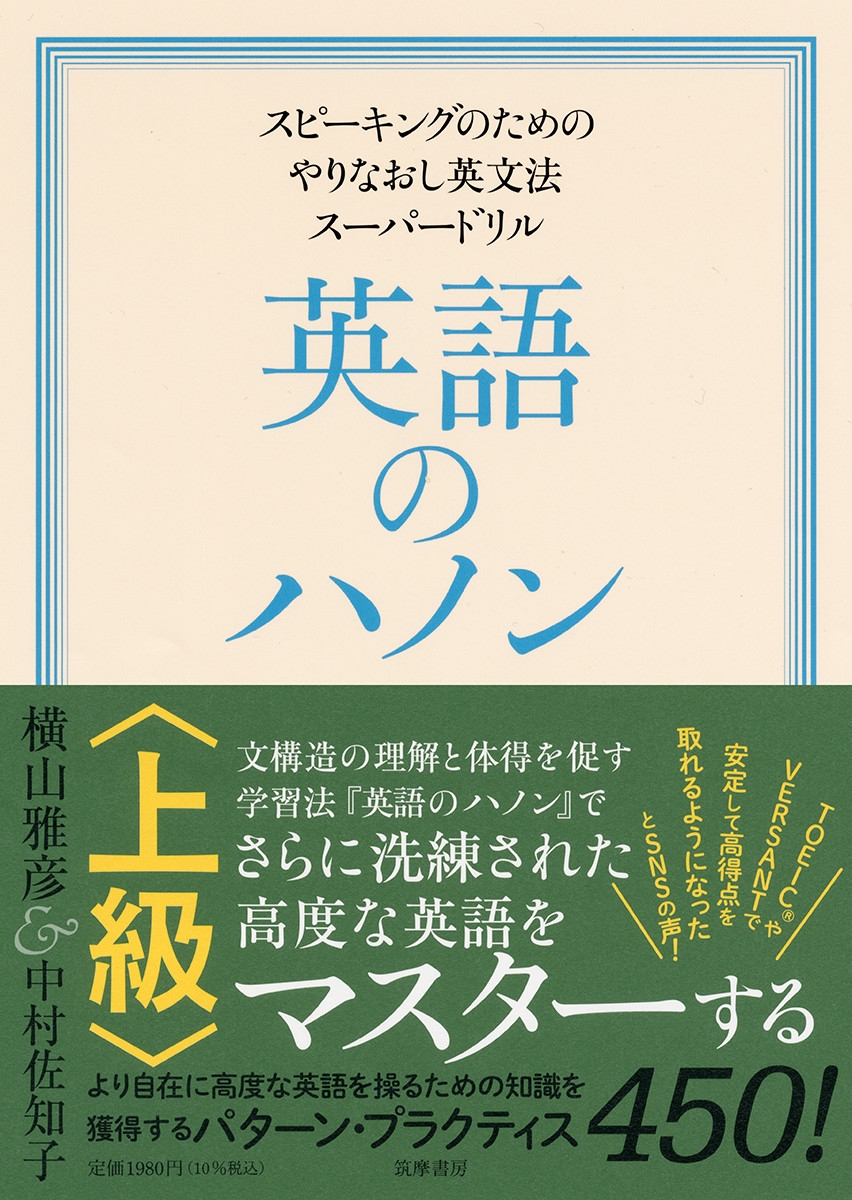 横山雅彦/英語のハノン 上級 スピーキングのためのやりなおし英文法スーパードリル