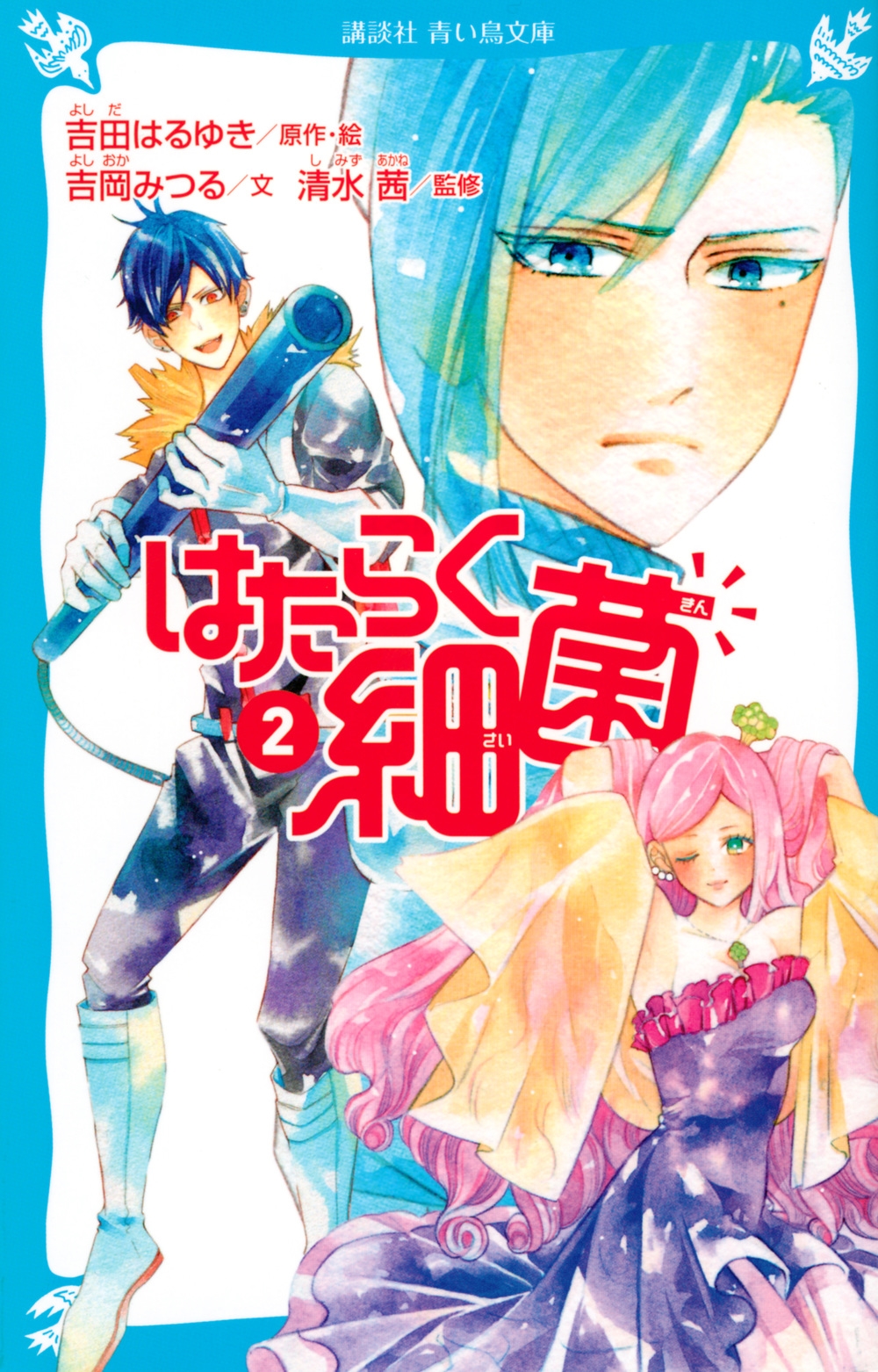 はたらく細菌(2) 講談社青い鳥文庫 はたらく細菌(2) 講談社青い鳥文庫
