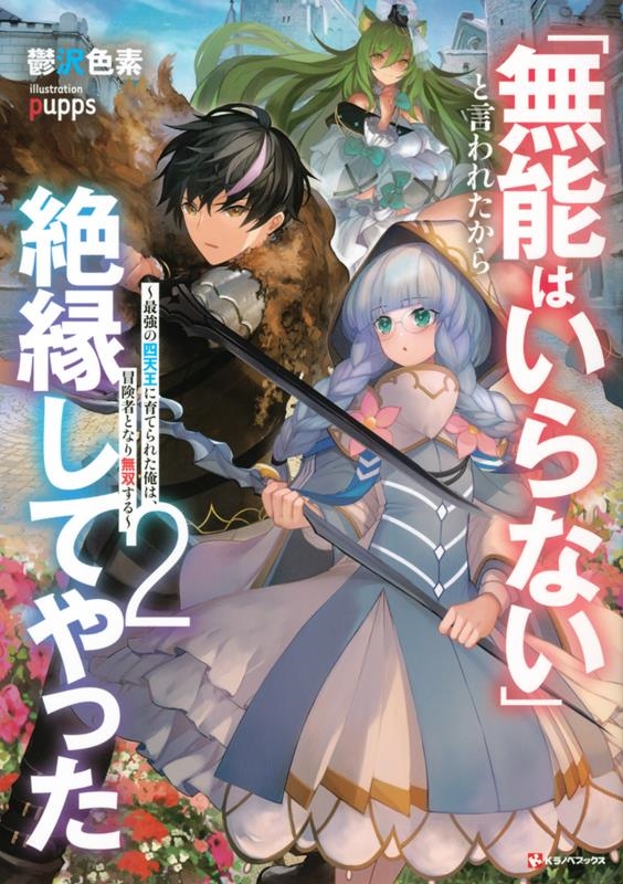 Dショッピング 無能はいらない と言われたから絶縁してやった2 最強の四 Book カテゴリ 音楽 その他の販売できる商品 タワーレコード ドコモの通販サイト