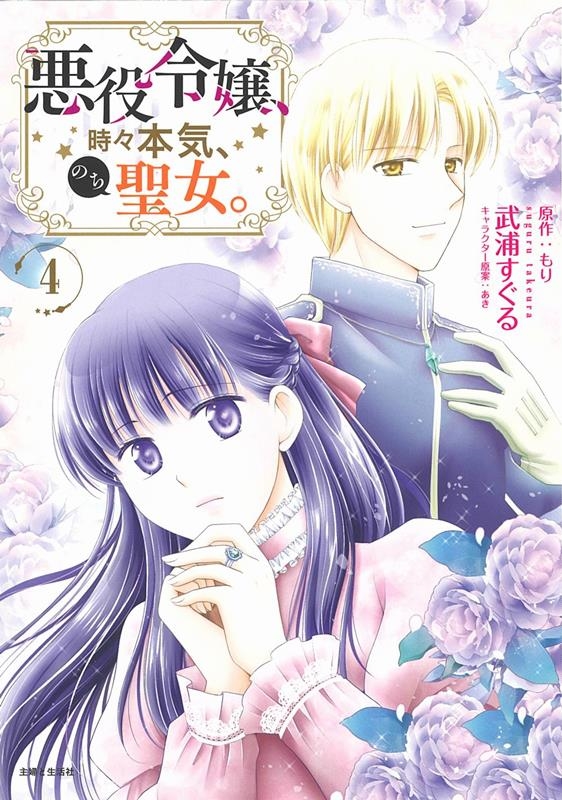 悪役令嬢、時々本気、のち聖女。 4 PASH!コミックス