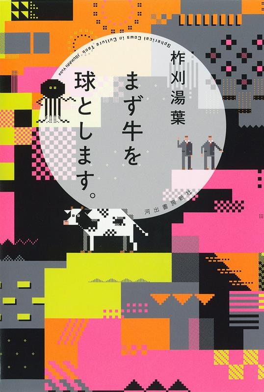 まず牛を球とします。 まず牛を球とします。