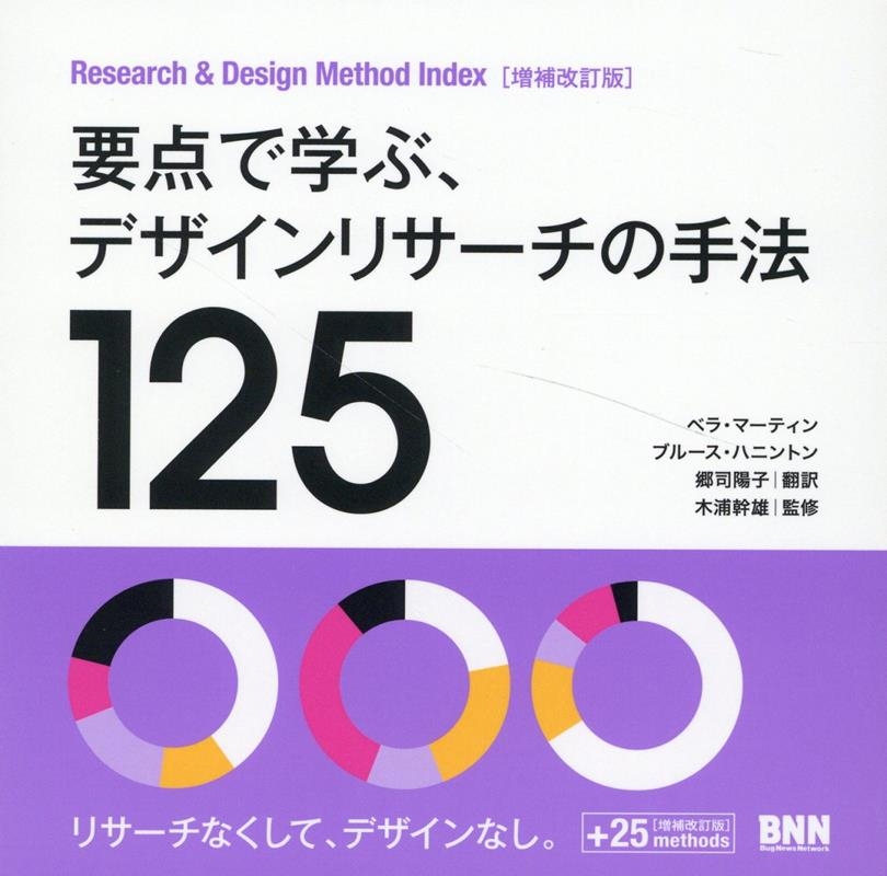 ベラ・マーティン/要点で学ぶ、デザインリサーチの手法125 増補改訂版 Research u0026 Design Method Index ビジネス