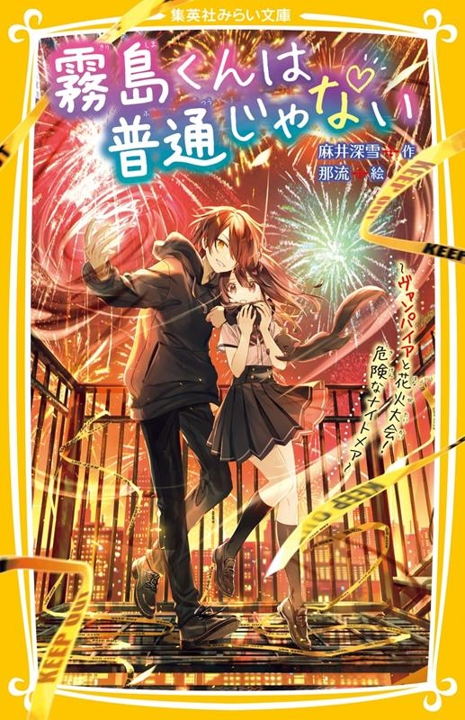 霧島くんは普通じゃない~ヴァンパイアと花火大会!危険なナイト 集英社みらい文庫 あ 16-6 霧島くんは普通じゃない~ヴァンパイアと花火大会!危険なナイト 集英社みらい文庫 あ 16-6