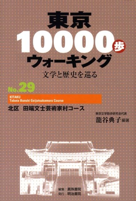 籠谷典子/東京10000歩ウォーキング No.29 文学と歴史を巡る