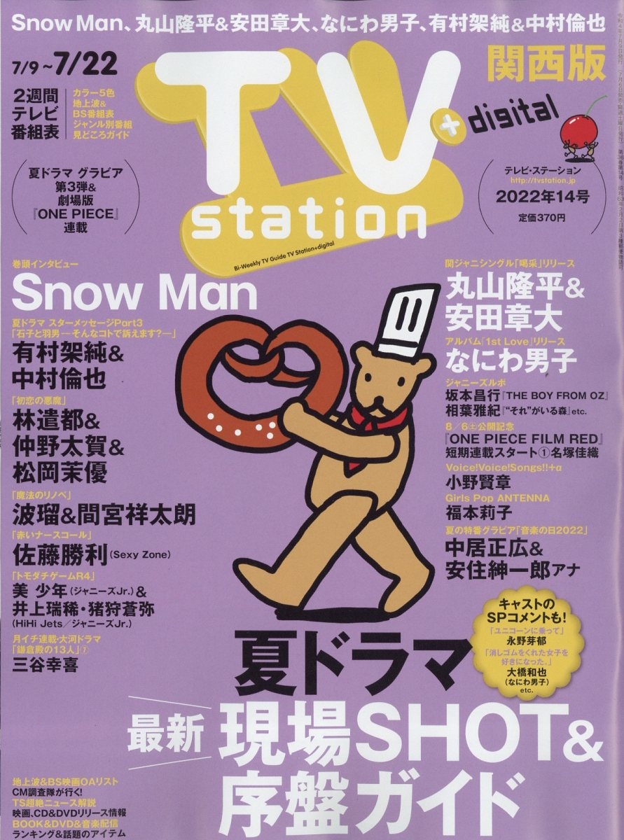 TV Station (テレビ・ステーション) 関西版 2022年 7/9号 [雑誌] 巻頭