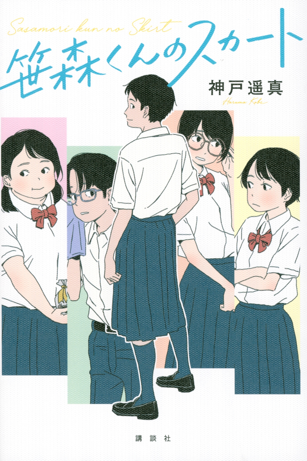 笹森くんのスカート 笹森くんのスカート