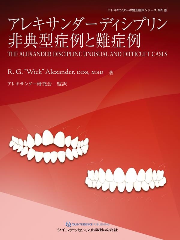 アレキサンダーディシプリン 非典型症例と難症例 アレキサンダーディシプリン 非典型症例と難症例/R.G.