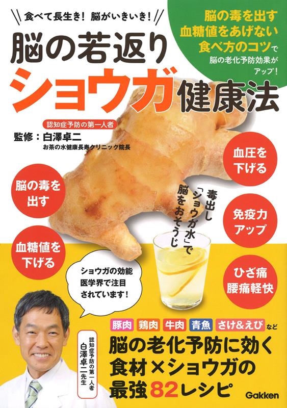 脳の若返りショウガ健康法 食べて長生き! 脳がいきいき!!