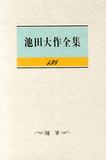 池田大作/池田大作全集 138 随筆