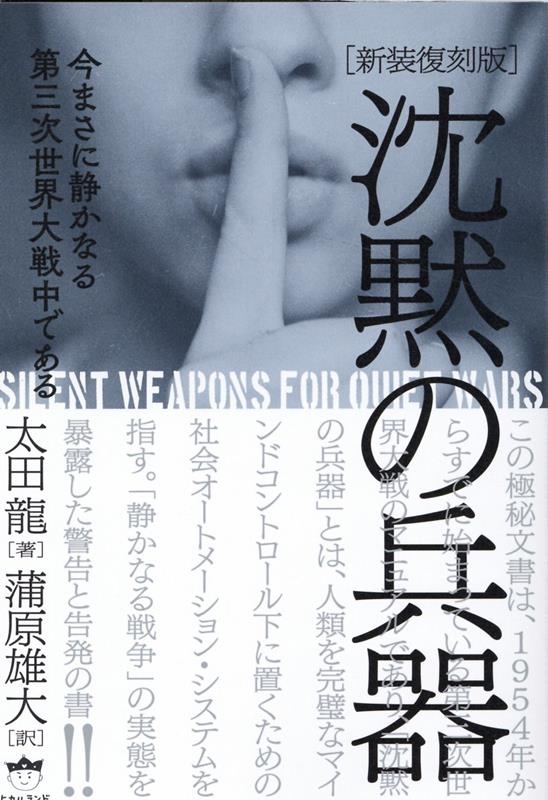 太田龍/沈黙の兵器 新装復刻版 今まさに静かなる第三次世界大戦中である