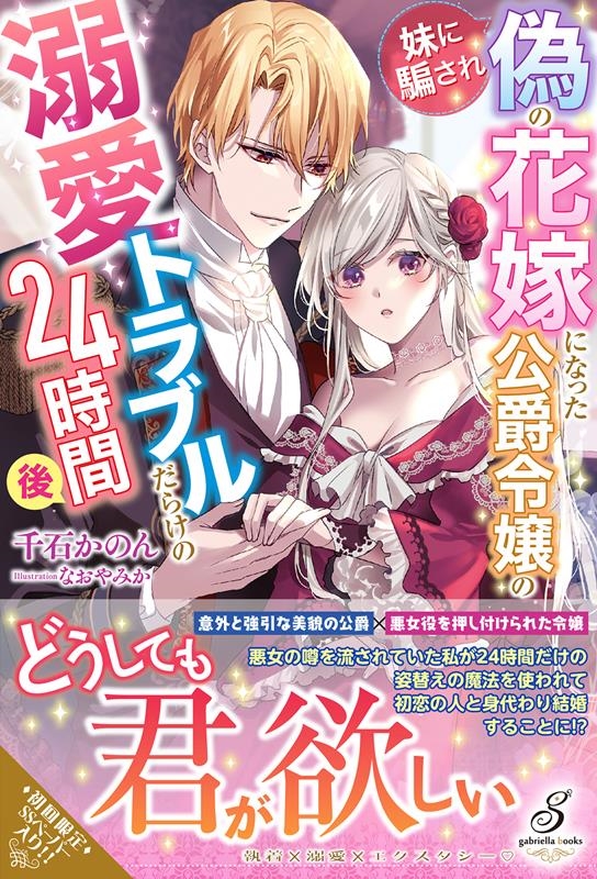 妹に騙され偽の花嫁になった公爵令嬢の溺愛トラブルだらけの24 gabriella books MGB 061