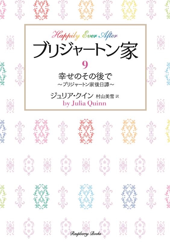 ブリジャートンシリーズ 全9巻 ジュリア・クイン ブリジャートン家 (全9巻) Kindle版