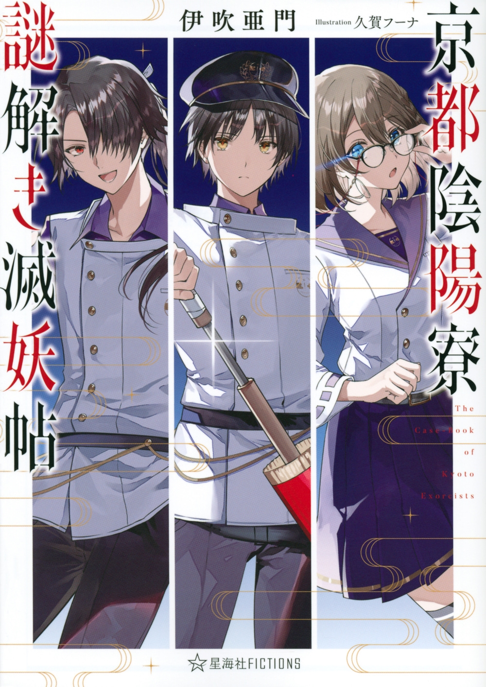 京都陰陽寮謎解き滅妖帖 星海社FICTIONS 京都陰陽寮謎解き滅妖帖 星海社FICTIONS