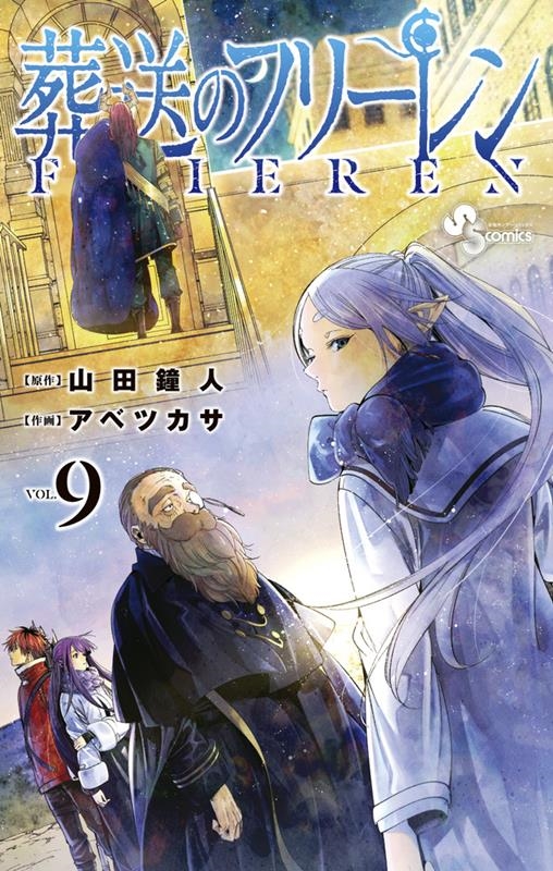 山田鐘人/葬送のフリーレン 9＜描き下ろし缶バッジ2種セット(第1弾