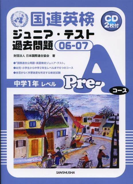 日本国際連合協会/国連英検ジュニア・テスト過去問題Pre-Aコース 06-07