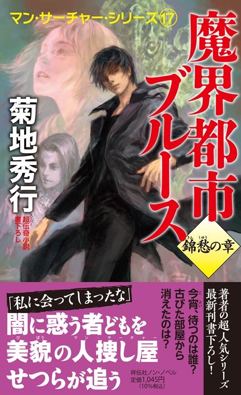 魔界都市ブルース 錦愁の章 超伝奇小説 書下ろし NON NOVEL N 1057 魔界都市ブルース 錦愁の章 超伝奇小説 書下ろし NON NOVEL N 1057