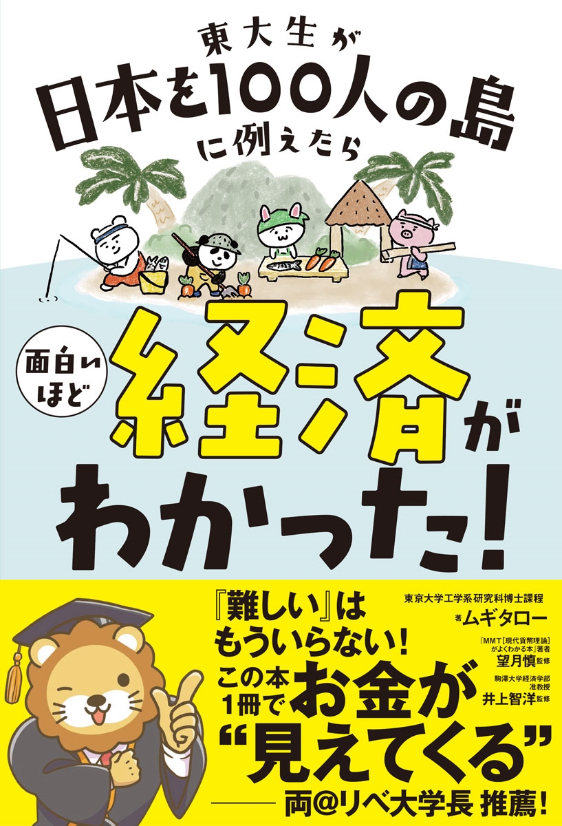 東大生が日本を100人の島に例えたら 面白いほど経済がわかった! 東大生が日本を100人の島に例えたら 面白いほど経済がわかった!