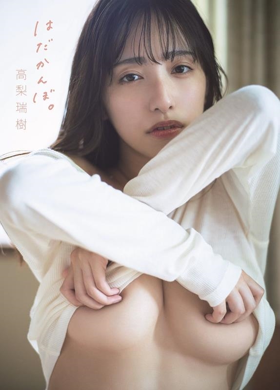 高梨瑞樹写真集『はだかんぼ。』 高梨瑞樹写真集『はだかんぼ。』