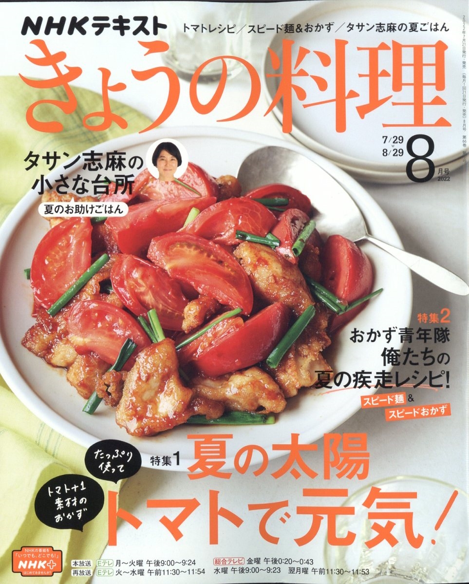 NHK きょうの料理 2022年 08月号 [雑誌]