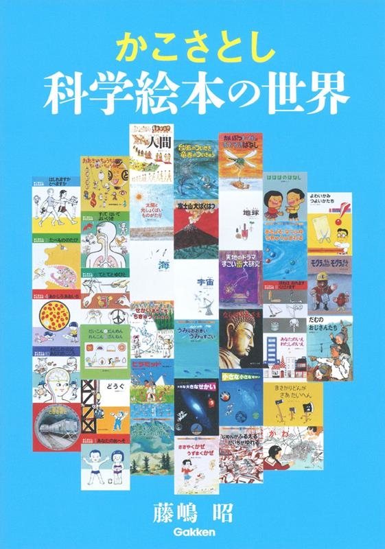 かこさとし科学絵本の世界 かこさとし科学絵本の世界