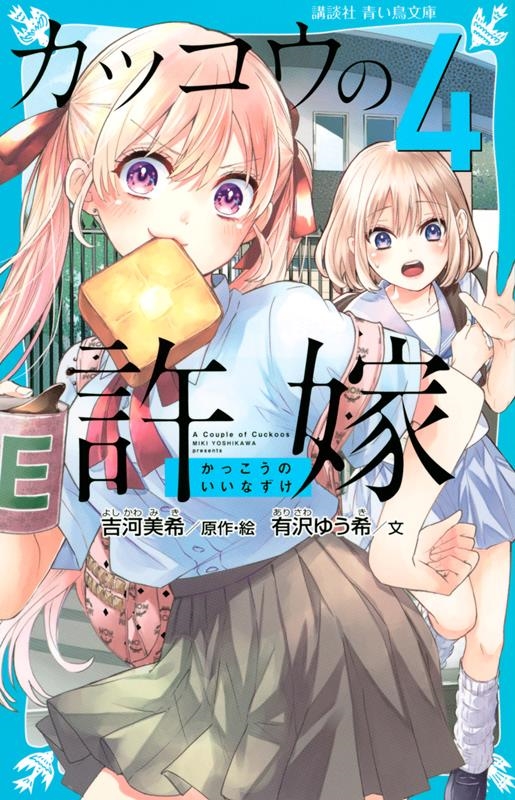 カッコウの許嫁(4) 講談社青い鳥文庫 カッコウの許嫁(4) 講談社青い鳥文庫