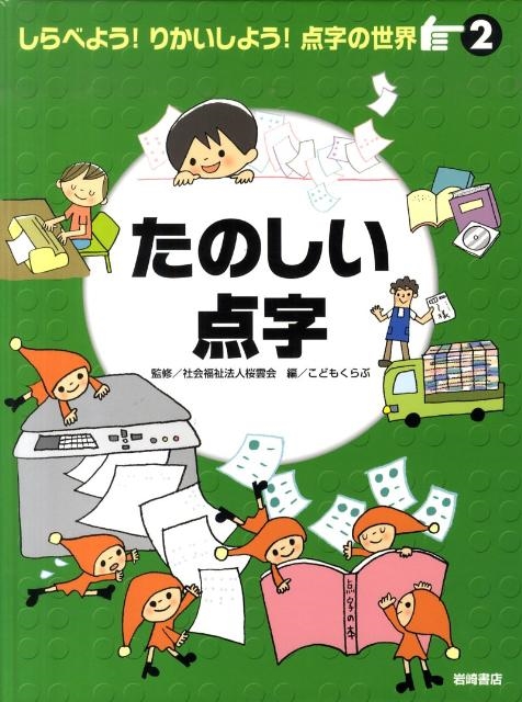 しらべよう！りかいしよう！点字の世界 ２/岩崎書店/こどもくらぶ編集部（大型本） こどもくらぶ/しらべよう!りかいしよう!点字の世界 2