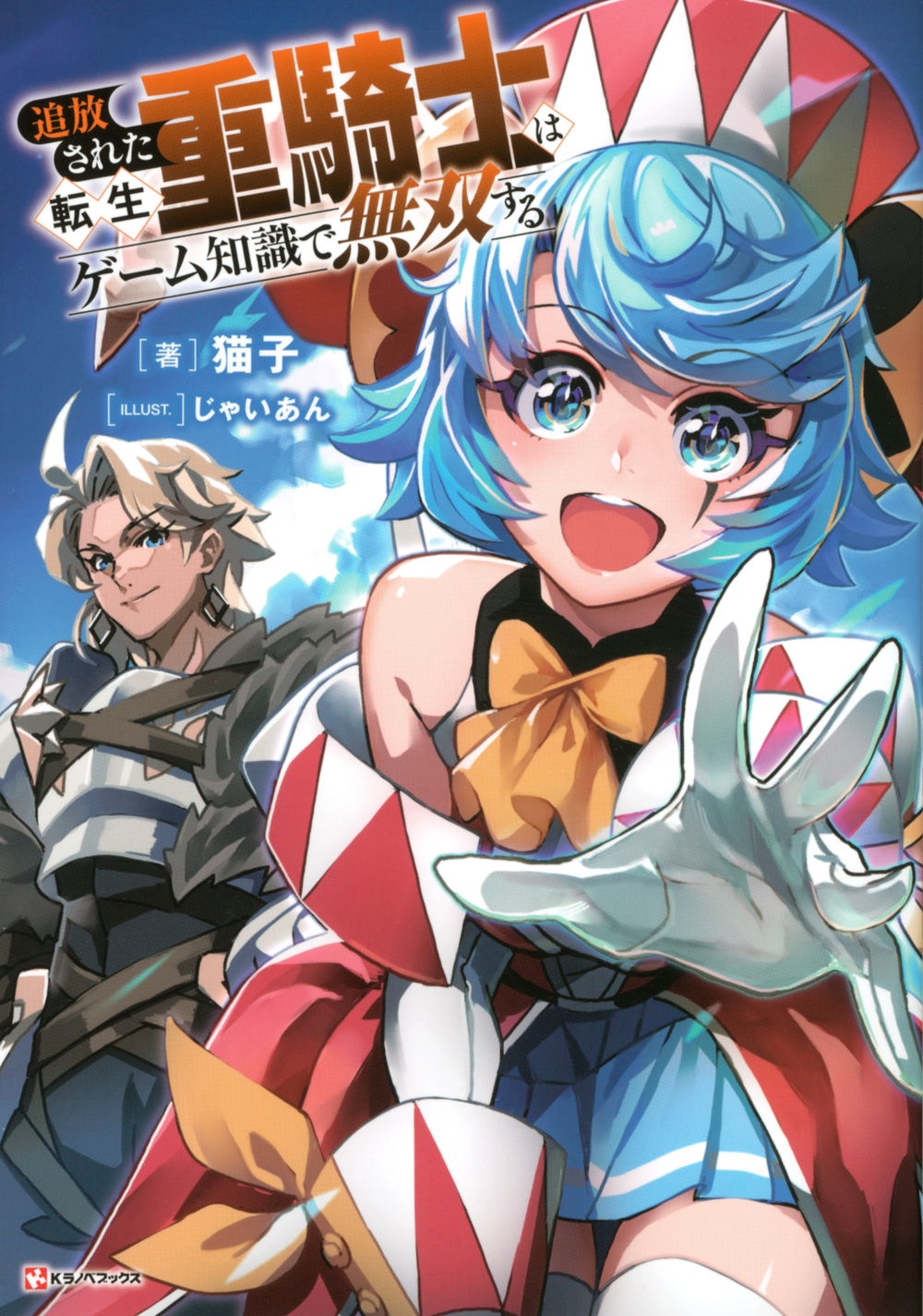 追放された転生重騎士はゲーム知識で無双する